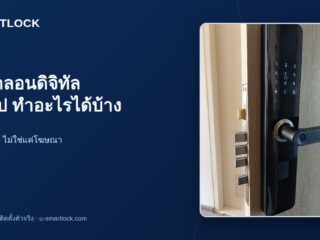 เชื่อมกลอนประตูดิจิทัลกับแอป ทำอะไรได้บ้าง
