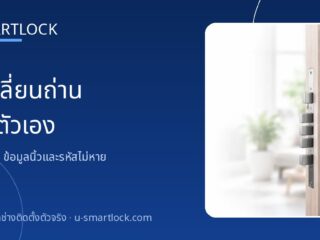 วิธีเปลี่ยนถ่านกลอนประตูดิจิตอลด้วยตัวเอง ข้อมูลไม่หาย ทำได้ทุกยี่ห้อ