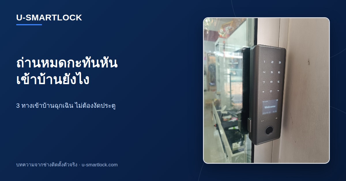 ปกบทความ กลอนประตูดิจิทัลถ่านหมด เข้าบ้านยังไง 3 ทางเข้าบ้านฉุกเฉิน