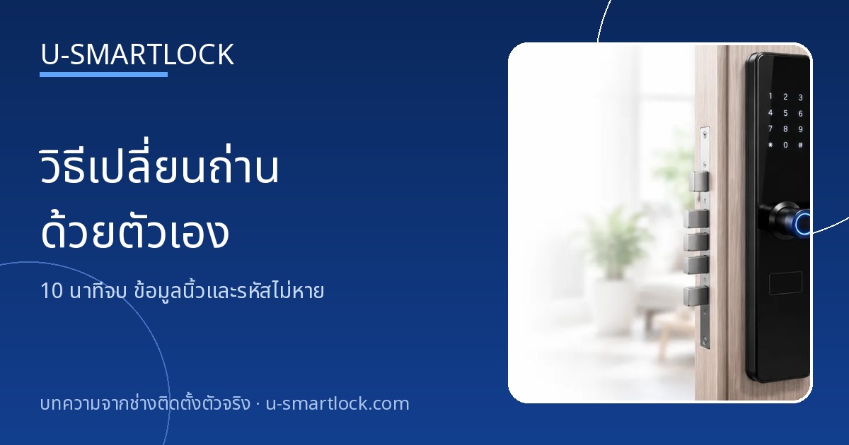 ปกบทความ วิธีเปลี่ยนถ่านกลอนประตูดิจิตอลด้วยตัวเอง