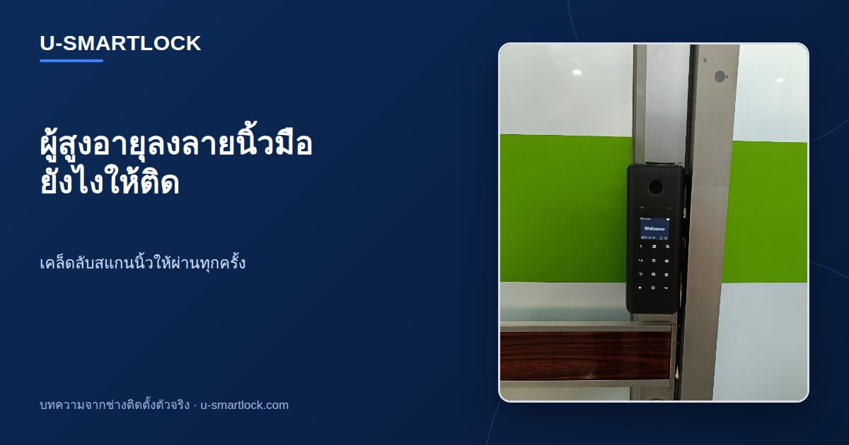 ปกบทความ กลอนประตูดิจิทัลกับผู้สูงอายุ ลงลายนิ้วมือยังไงให้ติด