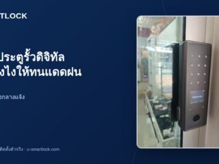 กลอนประตูรั้วดิจิทัล เลือกยังไงให้ทนแดดฝน