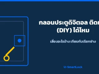 กลอนประตูดิจิตอลติดเอง (DIY) ได้ไหม เสี่ยงอะไรบ้าง เทียบกับเรียกช่าง