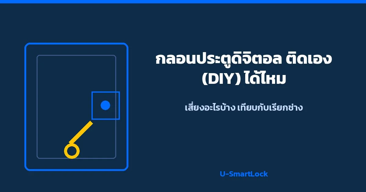 ปกบทความ กลอนประตูดิจิตอลติดเอง DIY เทียบกับเรียกช่าง