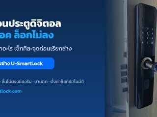 กลอนประตูดิจิตอลไม่ล็อค ล็อกไม่ลง เกิดจากอะไร แก้ทีละจุด