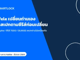Hafele เปลี่ยนถ่านกลอนประตูดิจิทัลเอง เช็กสเปกตามซีรีส์ก่อนเปลี่ยน