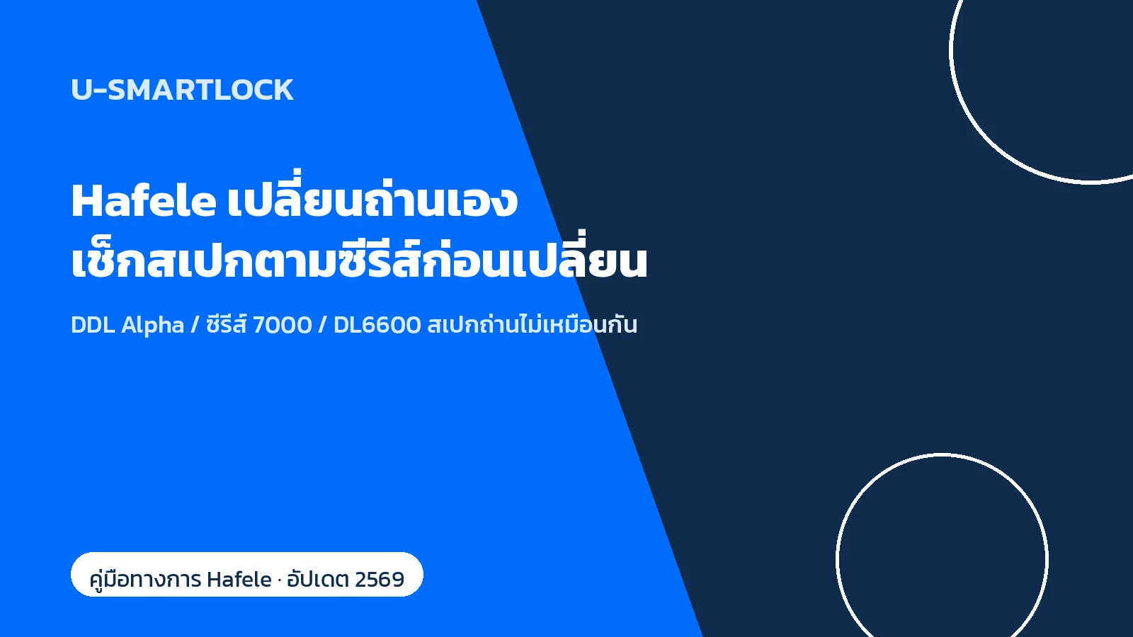 Hafele เปลี่ยนถ่านกลอนประตูดิจิทัลเอง เช็กสเปกตามซีรีส์ก่อนเปลี่ยน