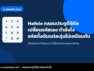 Hafele กลอนประตูดิจิทัล เปลี่ยนรหัสเอง ทำยังไง เช็กรุ่นก่อนกด