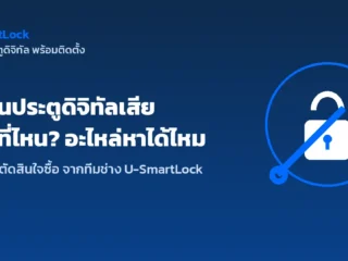 กลอนประตูดิจิทัลเสีย ซ่อมที่ไหน อะไหล่หาได้ไหม เช็กก่อนตัดสินใจ
