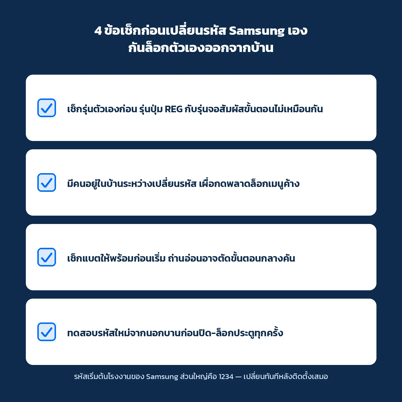 4 ข้อเช็กก่อนเปลี่ยนรหัสกลอนประตูดิจิทัล Samsung เอง กันล็อกตัวเองออกจากบ้าน