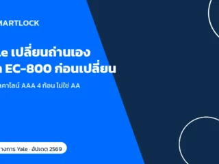 Yale เปลี่ยนถ่านกลอนประตูดิจิทัลเอง ทำยังไง เช็ก EC800 ก่อนเปลี่ยน