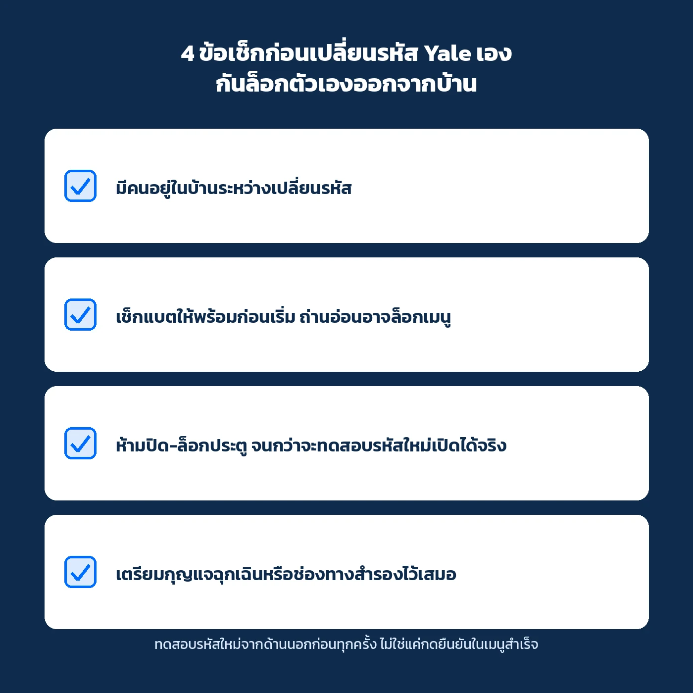 4 ข้อเช็กก่อนเปลี่ยนรหัสกลอนประตูดิจิทัล Yale เอง กันล็อกตัวเองออกจากบ้าน