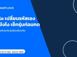 Yale กลอนประตูดิจิทัล เปลี่ยนรหัสเอง ทำยังไง เช็กรุ่นก่อนกด