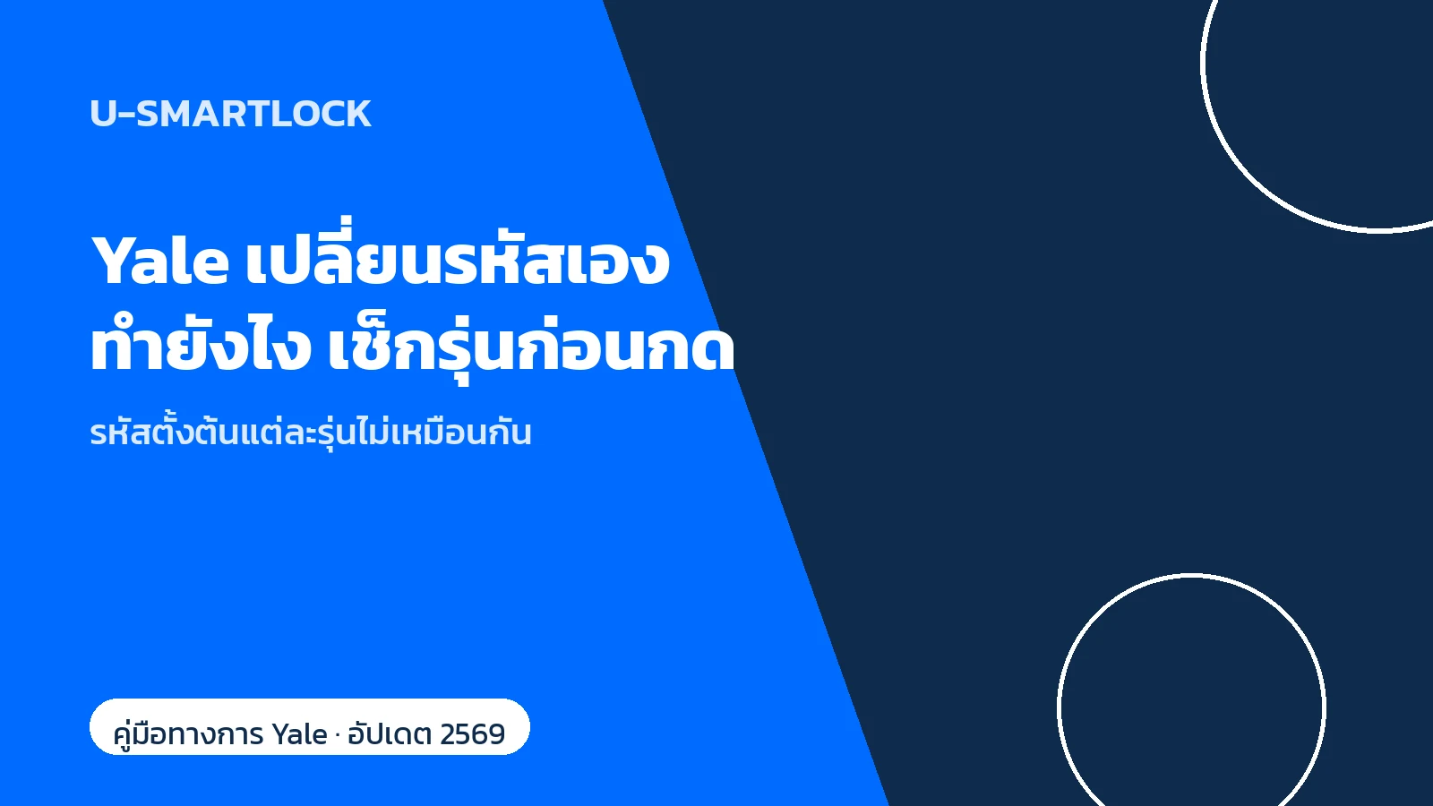 Yale กลอนประตูดิจิทัล เปลี่ยนรหัสเอง ทำยังไง รหัสตั้งต้นแต่ละรุ่นไม่เหมือนกัน