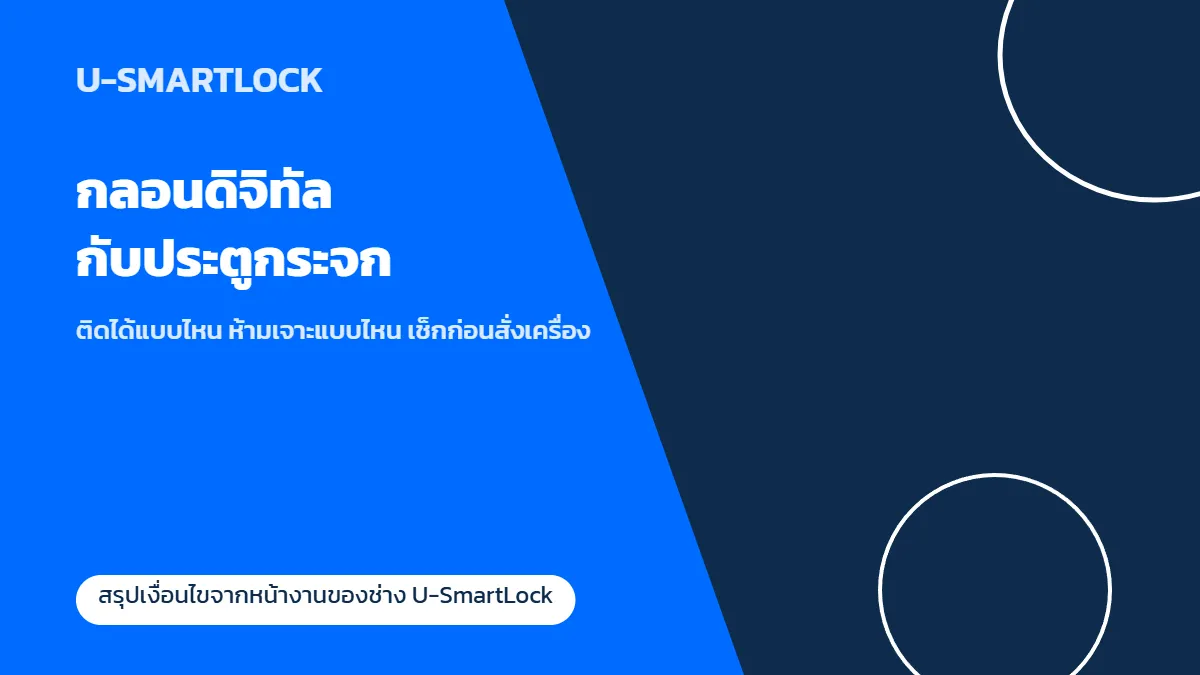 กลอนประตูดิจิทัลกับประตูกระจก ติดได้แบบไหน ห้ามเจาะแบบไหน