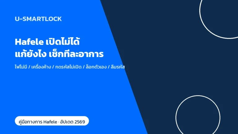 Hafele กลอนประตูดิจิทัล เปิดไม่ได้ แก้ยังไง เช็กอาการทีละจุดก่อนเรียกช่าง