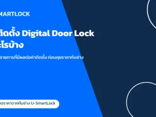 ค่าติดตั้ง Digital Door Lock มีอะไรบ้าง (เปิดทุกรายการ)
