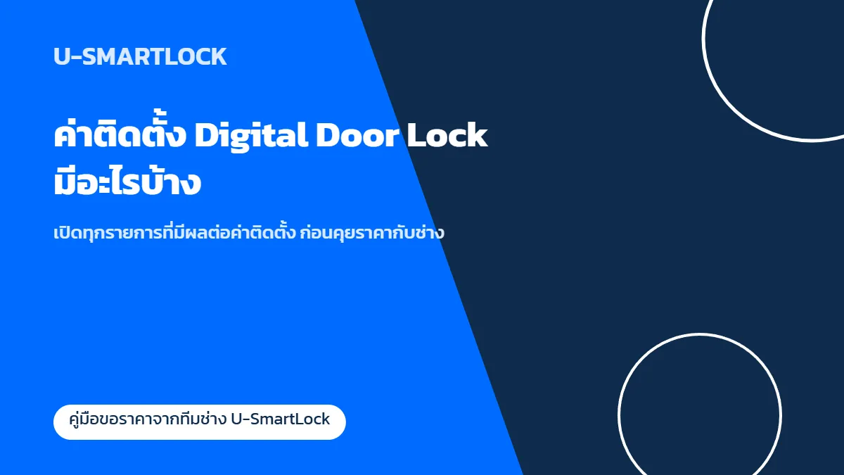 ค่าติดตั้ง Digital Door Lock มีอะไรบ้าง สรุปรายการที่มีผลต่อค่าติดตั้งกลอนประตูดิจิทัล