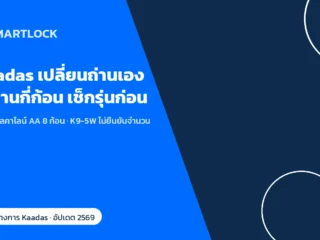 Kaadas กลอนประตูดิจิทัล เปลี่ยนถ่านเอง ใช้ถ่านกี่ก้อน เช็กรุ่นก่อนเปลี่ยน