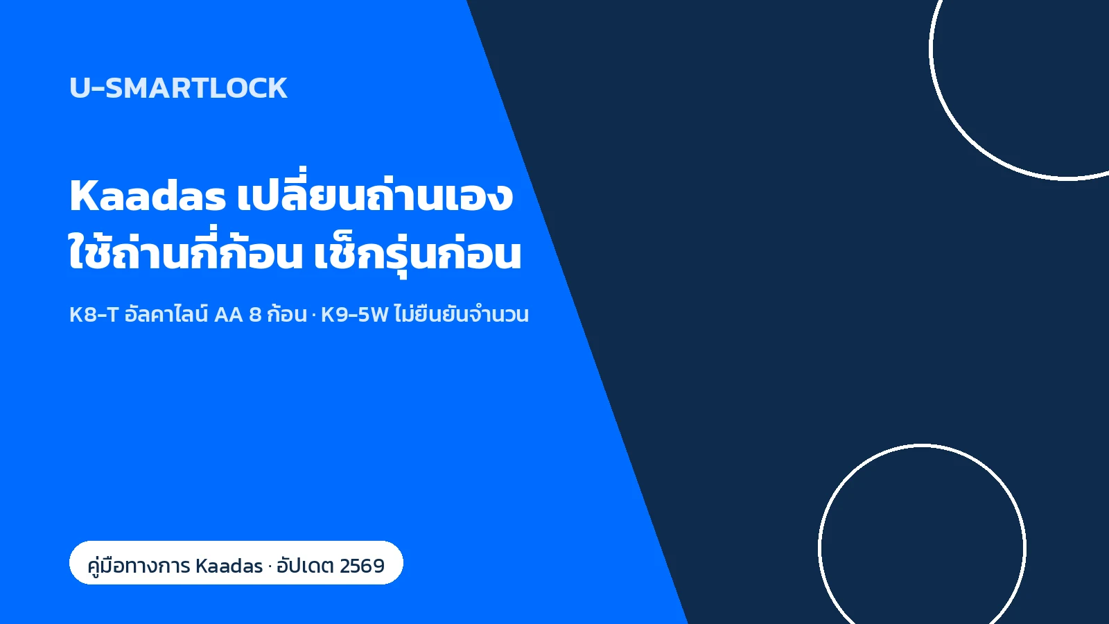 Kaadas กลอนประตูดิจิทัล เปลี่ยนถ่านเอง ใช้ถ่านกี่ก้อน เช็กรุ่นก่อนเปลี่ยน