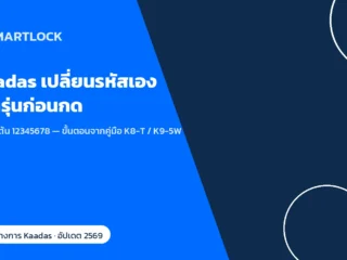 Kaadas กลอนประตูดิจิทัล เปลี่ยนรหัสเอง ทำยังไง เช็กรุ่นก่อนกด