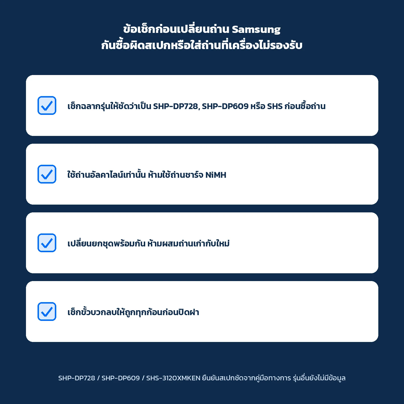 ข้อเช็กก่อนเปลี่ยนถ่านกลอนประตูดิจิทัล Samsung ใช้อัลคาไลน์เท่านั้น ห้ามผสมถ่านเก่าใหม่
