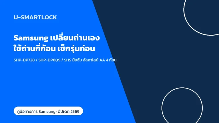 Samsung กลอนประตูดิจิทัล เปลี่ยนถ่านเอง ใช้ถ่านกี่ก้อน เช็กรุ่นก่อนเปลี่ยน
