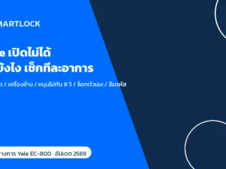 Yale กลอนประตูดิจิทัล เปิดไม่ได้ แก้ยังไง เช็กอาการทีละจุดก่อนเรียกช่าง
