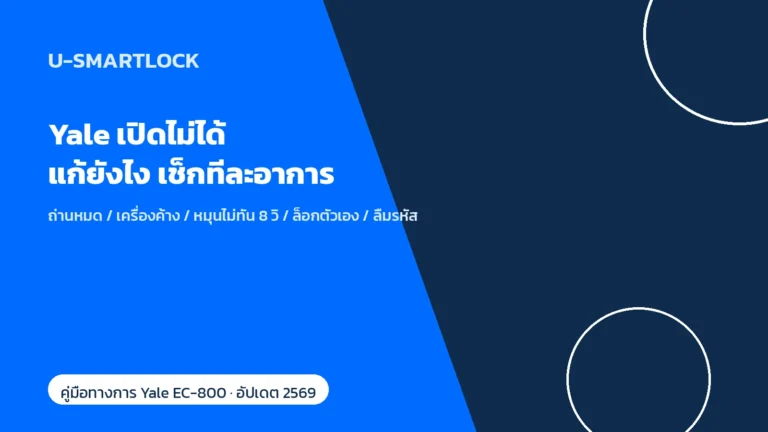 Yale กลอนประตูดิจิทัล เปิดไม่ได้ แก้ยังไง เช็กอาการทีละจุดก่อนเรียกช่าง